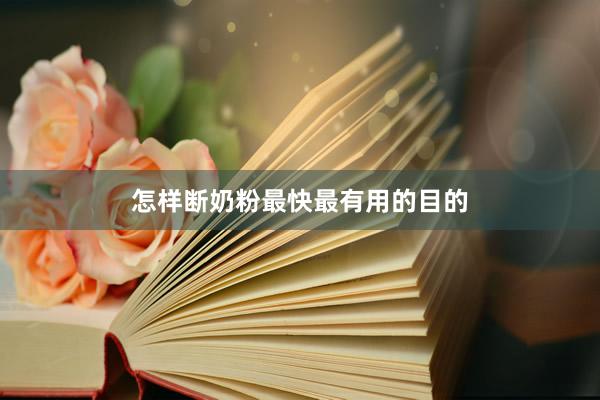 怎样断奶粉最快最有用的目的